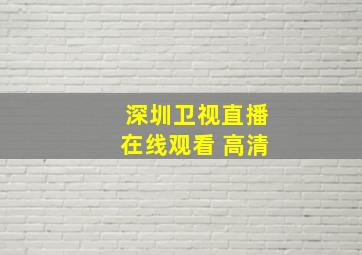 深圳卫视直播在线观看 高清